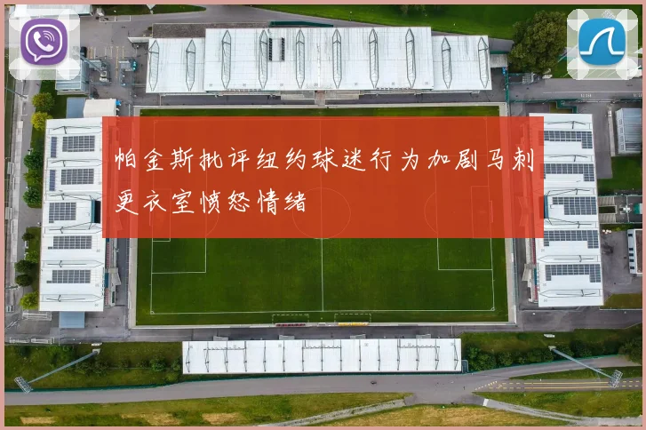 帕金斯批评纽约球迷行为加剧马刺更衣室愤怒情绪