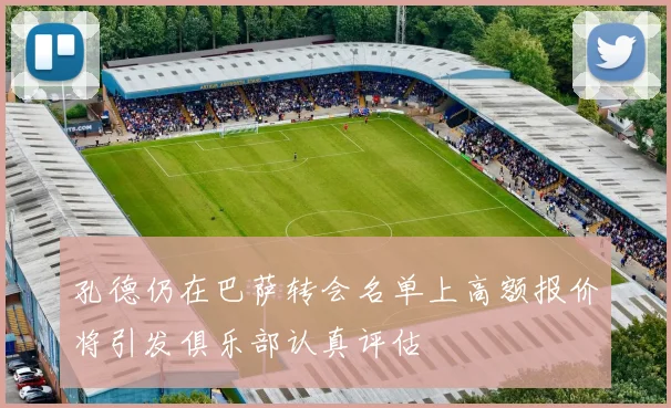 孔德仍在巴萨转会名单上高额报价将引发俱乐部认真评估
